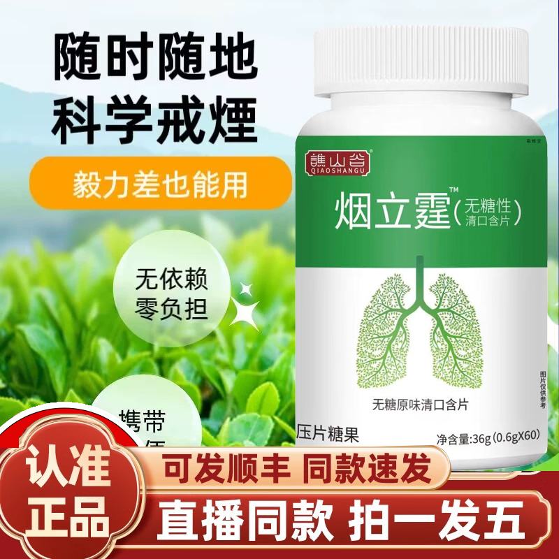 谯山谷烟立霆官方旗舰店正品含片戒咽片清口含片药房直售2HY