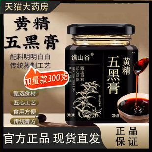 黄精五黑膏官方旗舰店正品桑葚黑豆药房直售草本五黑黄精膏bz