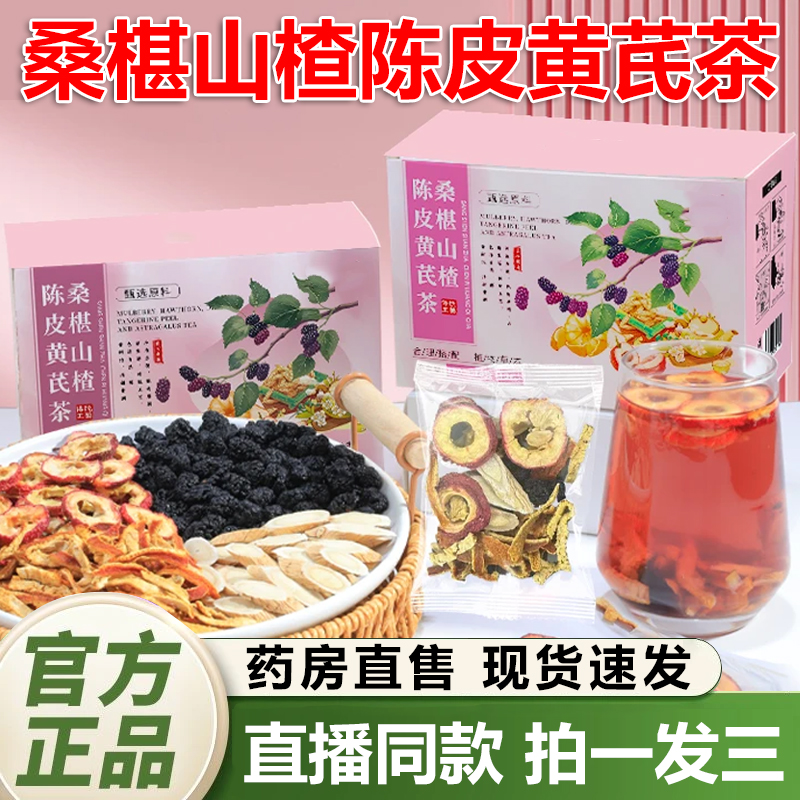 桑椹山楂陈皮黄芪茶官方旗舰店正品直播同款药房直售养生茶1QY