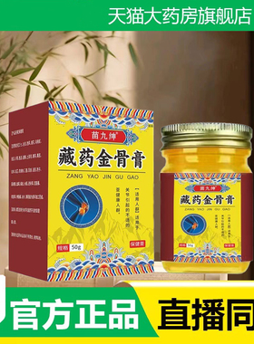 苗九绅藏药金骨膏外用膏官方旗舰店正品腰椎颈椎涂抹膏药房售3fk