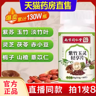 南京同仁堂紫竹玉灵轻享片植物草本萃取丸真材官方旗舰店正品bc