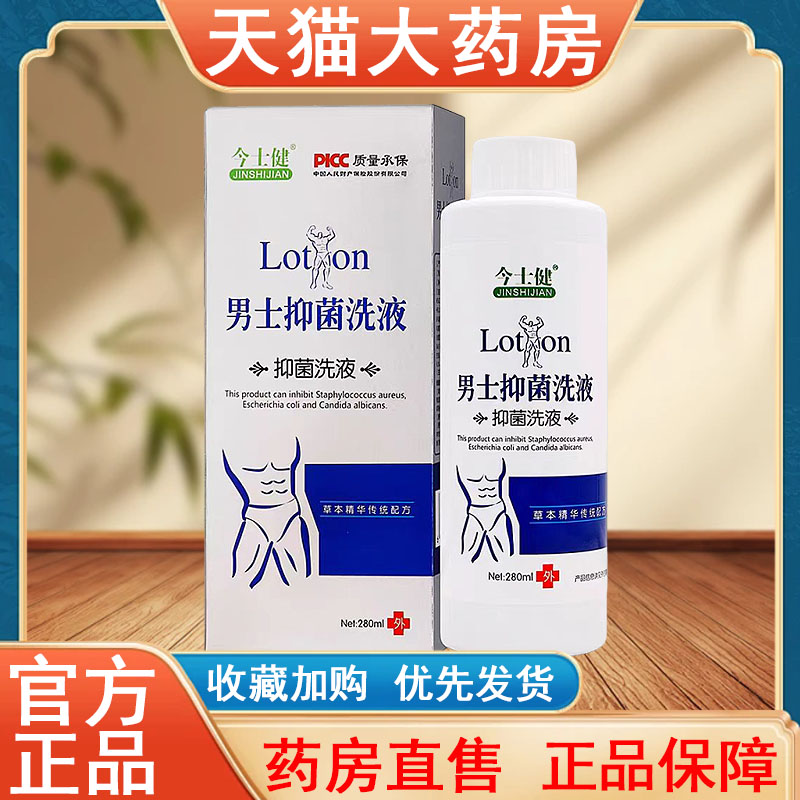 今士健男士抑菌洗液正品280ml私处护理杀菌污垢药房旗舰店发货tk