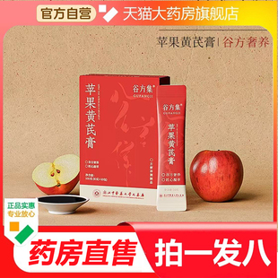 苹果黄芪膏官方旗舰正品谷方集苹果黄芪水麦冬煮水直播同款1gx
