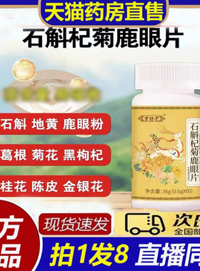 石斛杞菊鹿眼片药房官方旗舰店草本植物萃取石斛地黄桑葚片8bb