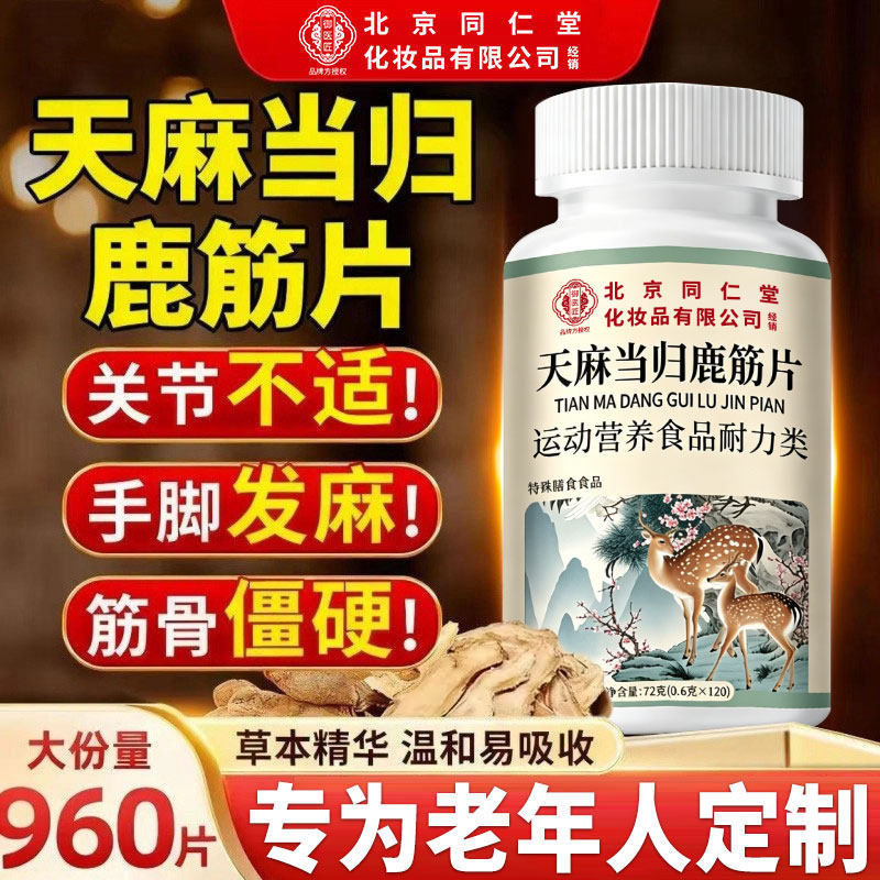 【官方正品】北京同仁堂御医匠天麻当归鹿筋片草本萃取药房直售zz