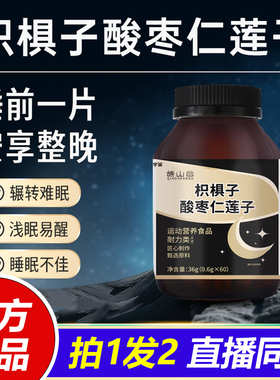 谯山谷枳椇子酸枣仁莲子官方旗舰店正品整晚安睡直播同款1VP