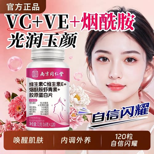 【好货严选】女士专研VCVE烟酰胺