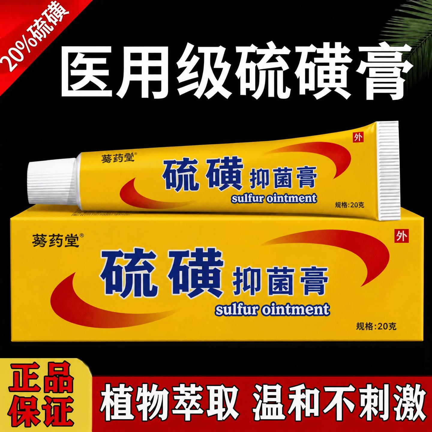硫磺软膏正品官方旗舰店抑菌止痒去阴虱疥虫外用毛囊除螨虫ZZ