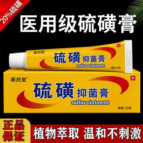 硫磺软膏正品官方旗舰店抑菌止痒去阴虱疥虫外用毛囊除螨虫ZZ