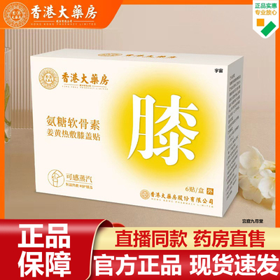 香港大药房氨糖软骨素姜黄热敷膝盖贴官方旗舰店正品关节膝盖7VP