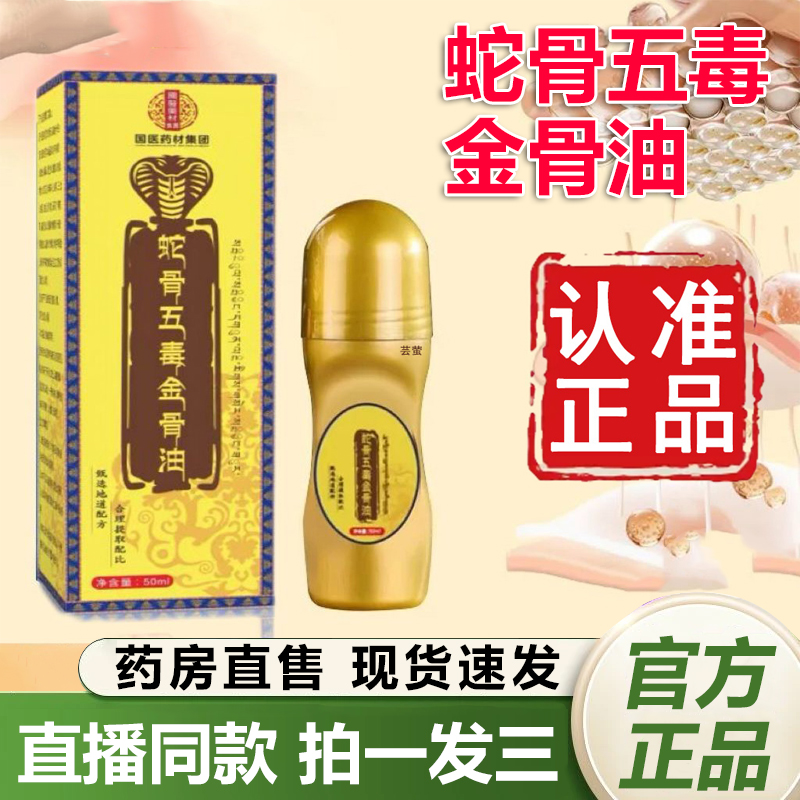 国医药材集团蛇骨五毒金骨油官方旗舰店正品筋骨油草本植物萃1QY