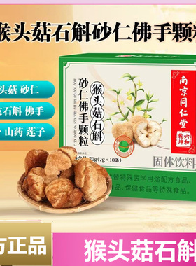 南京同仁堂六和乾坤猴头菇石斛砂仁佛手颗粒官方正品旗舰店8cd
