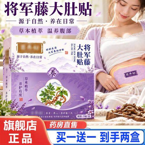百养初将军藤大肚贴正品草本温热腹部贴暖护肚脐贴将军藤艾灸贴cd
