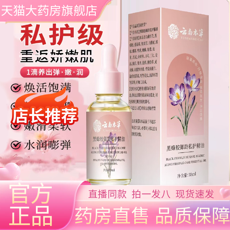 藏红花私护精油正品旗舰店官方云南本草女性宝丽紧致私密护理6gm