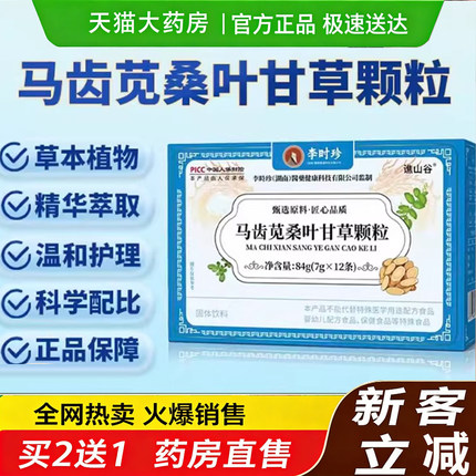 李时珍马齿苋桑叶甘草颗粒官方旗舰店正品草本植物萃独立包装7gm