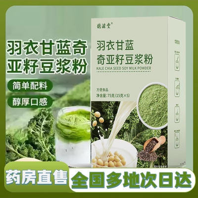 鹊滋堂羽衣甘蓝奇亚籽豆浆粉官方旗舰店真材实料饱腹辟谷粉1XP
