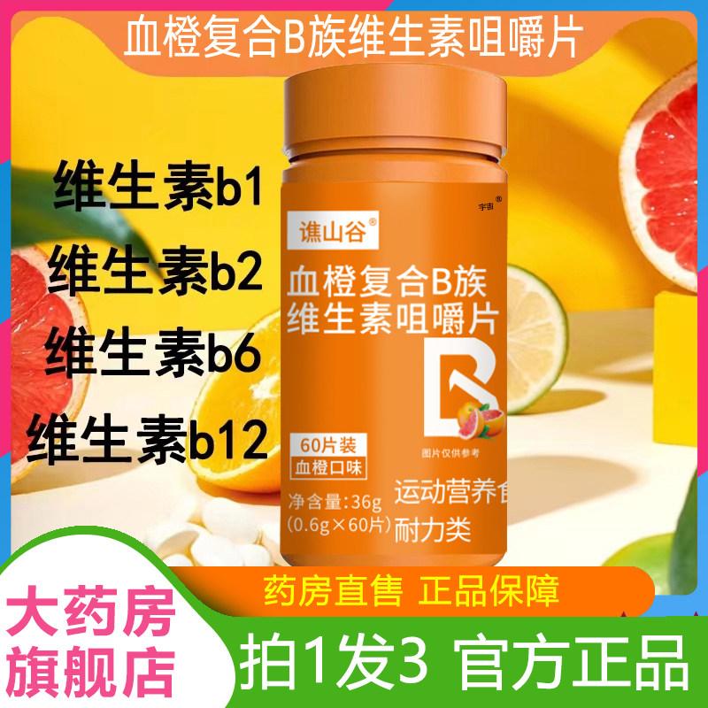 谯山谷血橙复合维生素B族维生素c咀嚼片b1b2b6b12官方旗舰店6VP