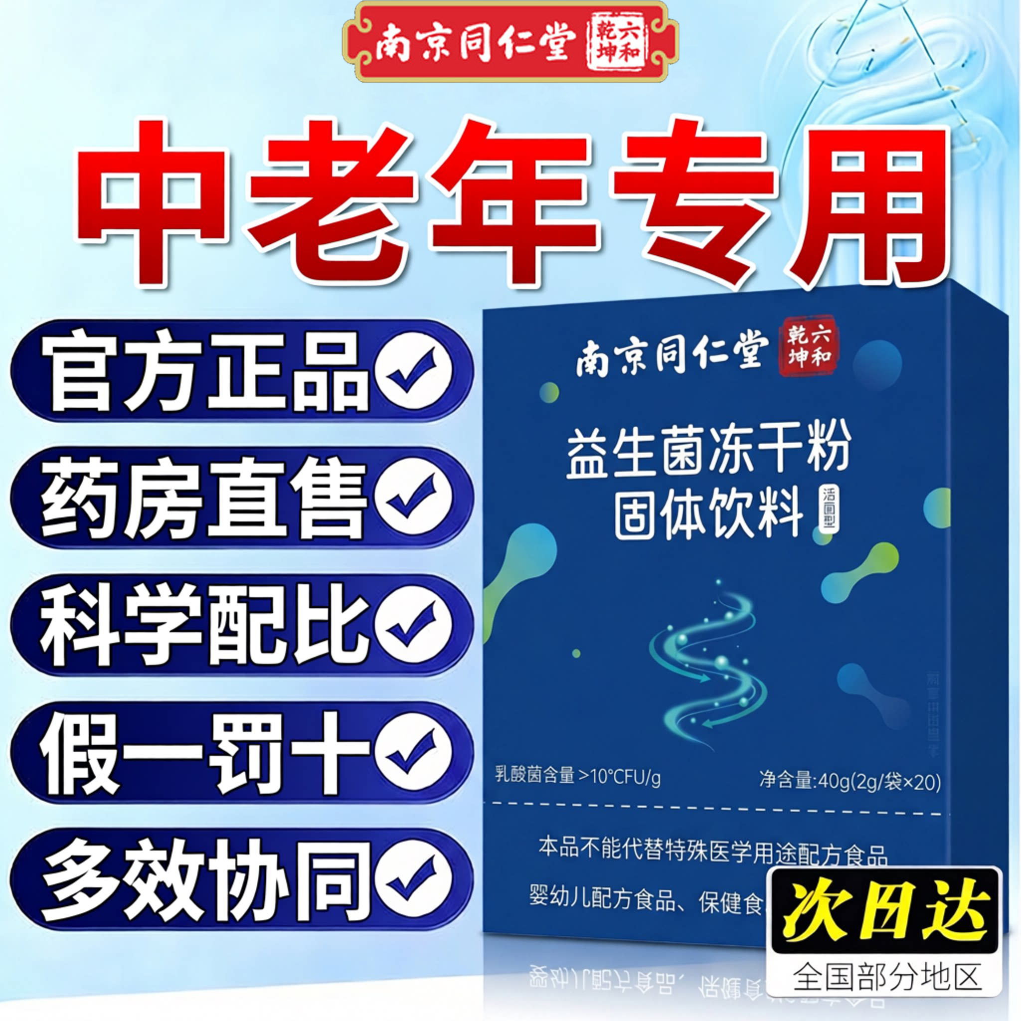 【官方正品】南京同仁堂六合乾坤益生菌冻干粉大人成人肠胃肠道zz