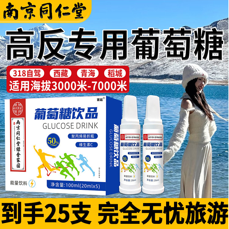 南京同仁堂绿金家园葡萄糖口服液高反成人抗高原反应低血糖2gx