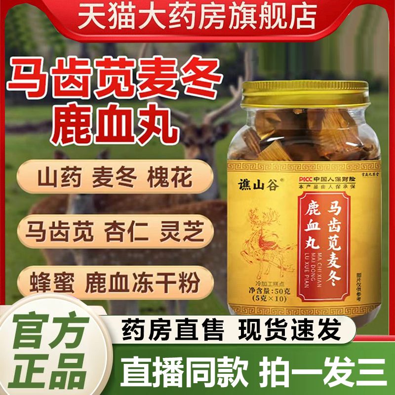 谯山谷马齿苋麦冬鹿血丸官方旗舰店正品浓缩熬制养生丸益精气1QY