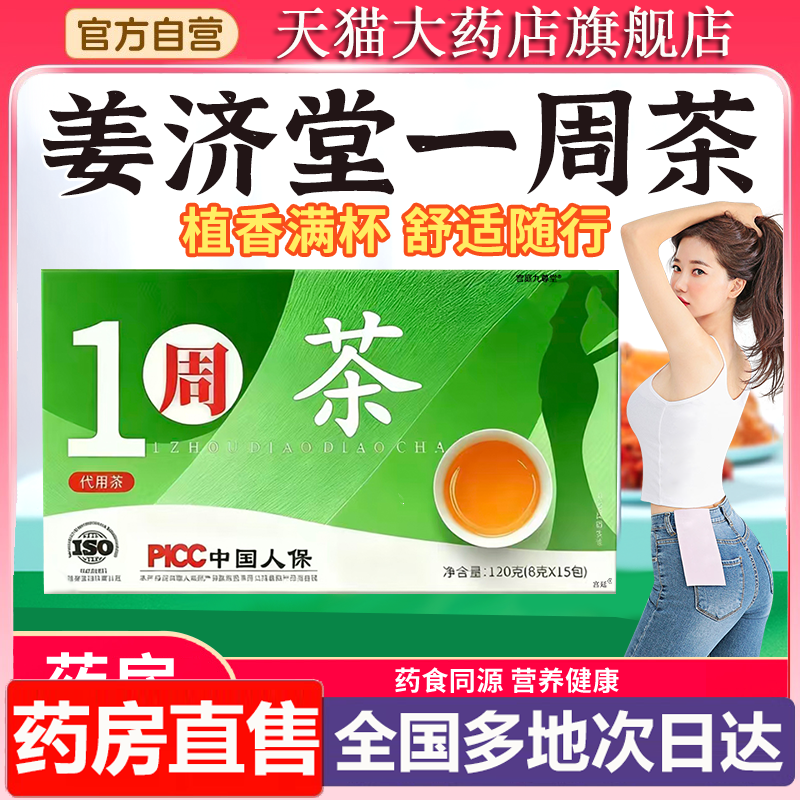一周茶官方正品旗舰店植物提取大师飞门姜济堂1周茶草本代用茶6XP