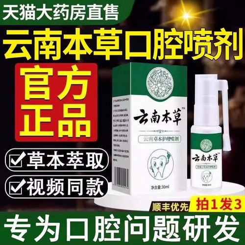 【药房直发】云南本草牙痛宁喷剂