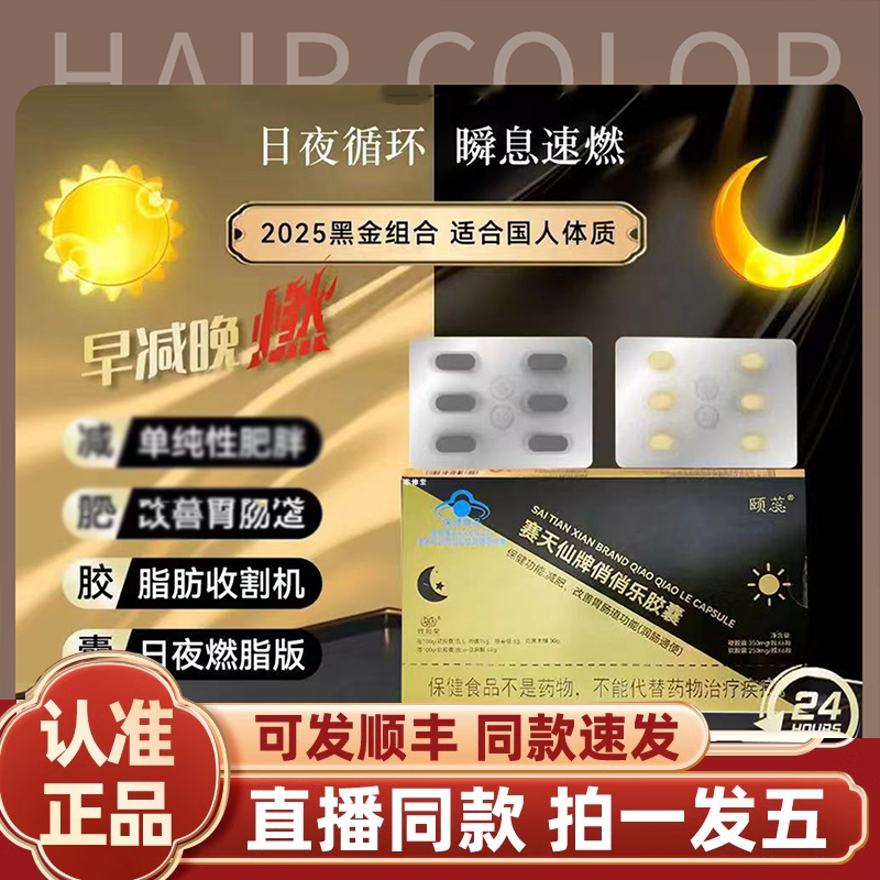 赛天仙牌俏俏乐胶囊黑金组合官方旗舰正品颐蕊日夜减直播同款2HY