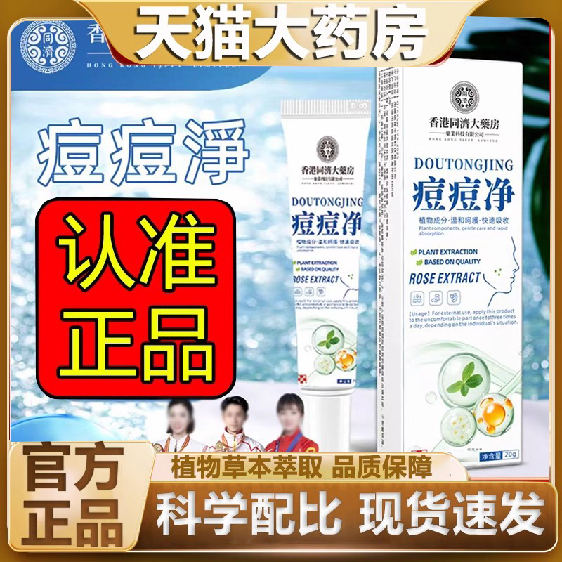 香港同济大药房痘痘净植物草本萃取官方旗舰店直播间同款正品3DC