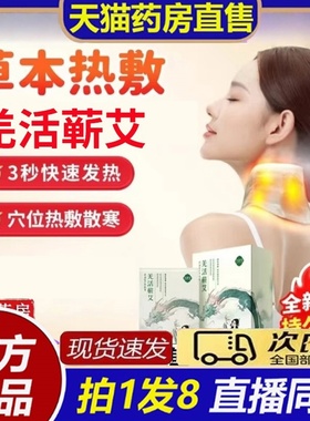 古暖颈SPA热能带羌活蕲艾灸贴官方旗舰店正品暖姜贴发热暖敷贴8bb