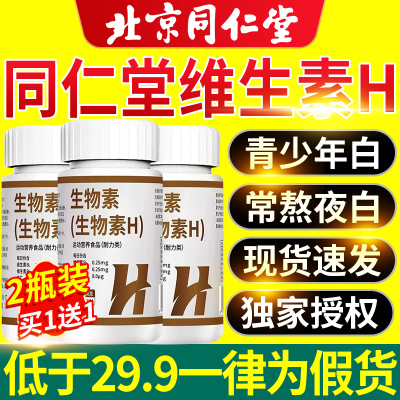 北京同仁堂维生素h黑发片官方旗舰店正品生物素防脱白头发转kk