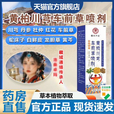 黄柏川芎车前草喷剂护理液草本萃取外用保健液直播同款7VP