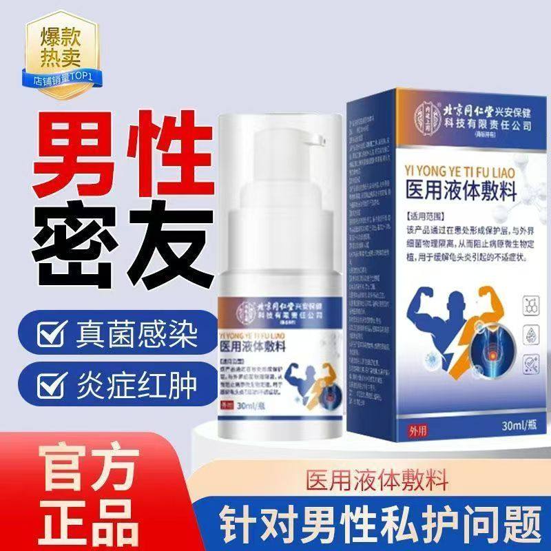 北京同仁堂医用液体敷料