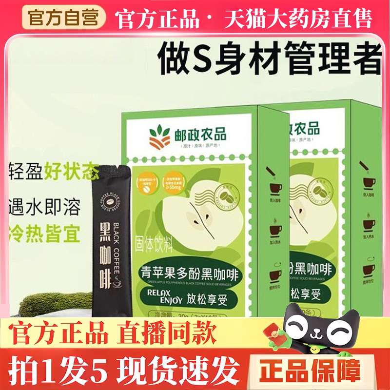 邮政农品青苹果多酚黑咖啡官方旗舰店正品自律搭档燃控咖啡3hm