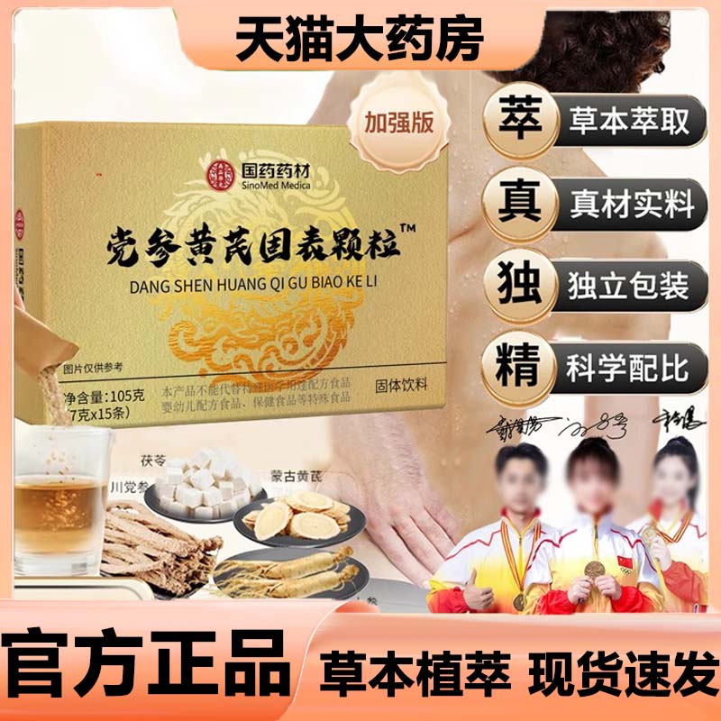 国药药材党参黄芪固表颗粒官方旗舰店正品草本萃取直播同款3VP