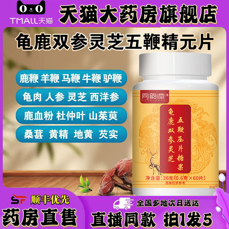 龟鹿双参灵芝五鞭精元片官方旗舰店正品草本植物萃取直播同款0XP