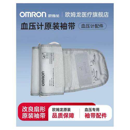欧姆龙原装臂带通用血压机计测量计血压仪配件袖带cr