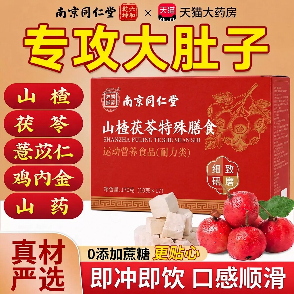 【官方正品】南京同仁堂山楂茯苓湿寒无蔗糖薏苡仁颗粒养生脾胃zz