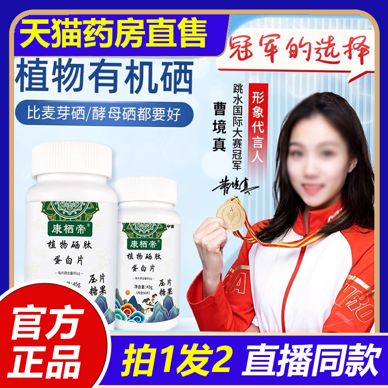 康栖帝植物硒肽蛋白片直播同款旗舰店正品草本萃取直播款1VP