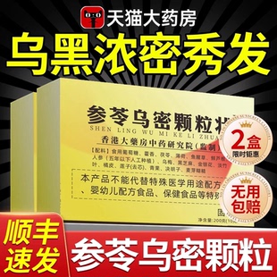 参苓乌密颗粒状固体饮料官方旗舰店正品黑方片乌密发zz