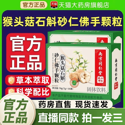南京同仁堂猴头菇石斛砂仁佛手颗粒官方旗舰店正品非调理肠胃1QY