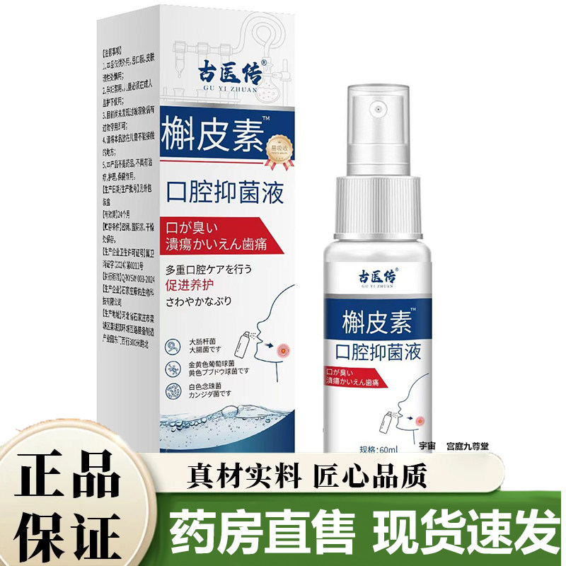 古医传槲皮素口腔抑菌液喷剂官方旗舰店正品清新口气草本萃取7VP,保健用品,皮肤消毒护理（消）,淘宝优惠券,粉丝福利购,淘宝优惠卷