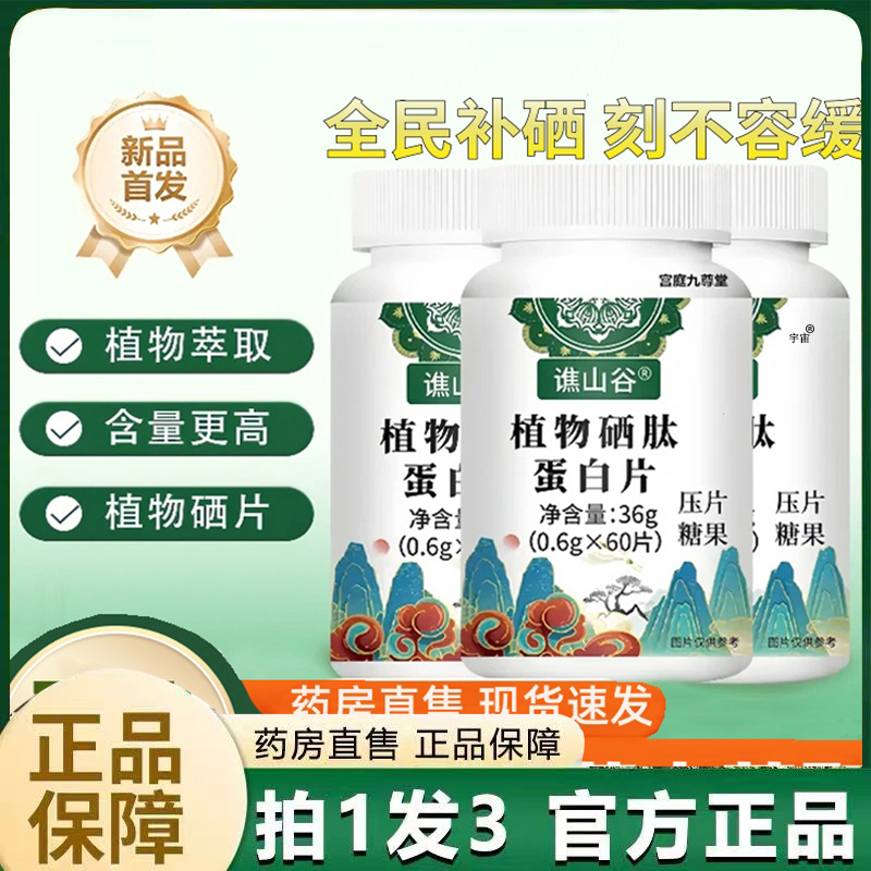 谯山谷植物硒肽蛋白片官方旗舰店直播同款药房直售草本植萃6VP