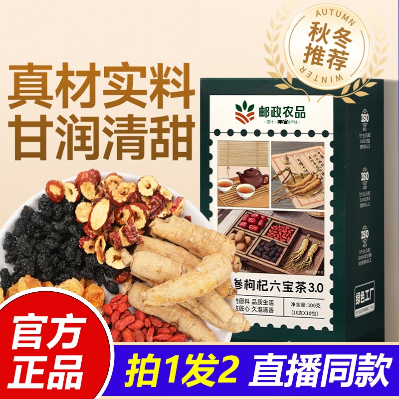 邮政农品桑葚枸杞红枣桂圆茶人参六宝茶组合养生茶包男正品1VP