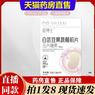 宦博士白芸豆果蔬餐前片压片糖果大药房直售官方旗舰店正品 6bb
