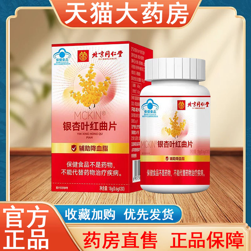 北京同仁堂银杏叶红曲片正品30粒辅助降血脂大药房旗舰店发货tk