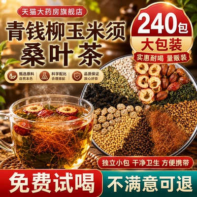 青钱柳玉米须桑叶茶正品官方旗舰店独立小包草本萃取科学配比5xb