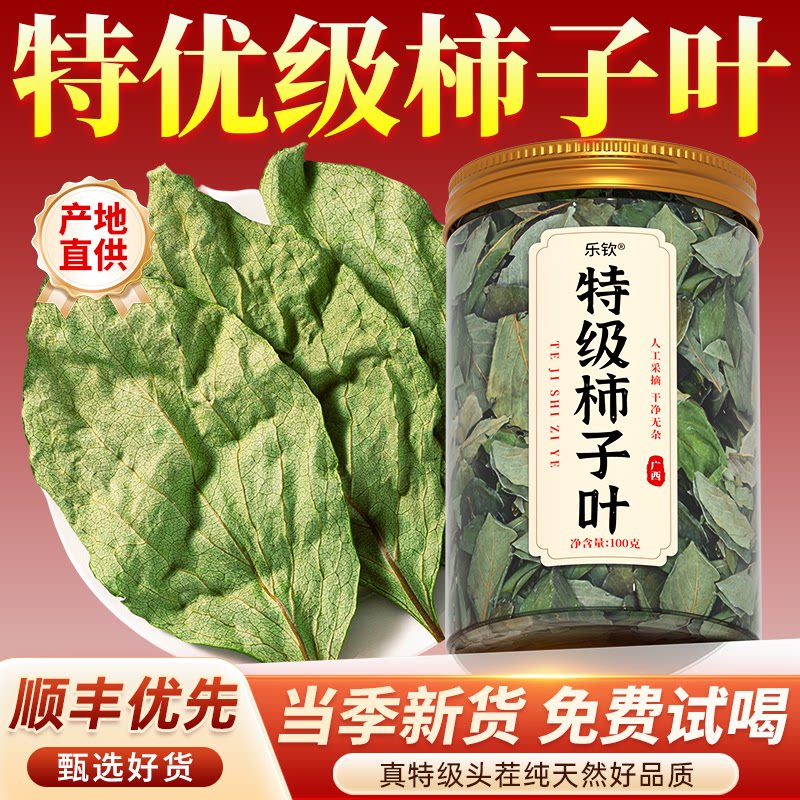 特级干柿子叶中药材新鲜天然霜后野生山楂三高茶正品官方旗舰店zz