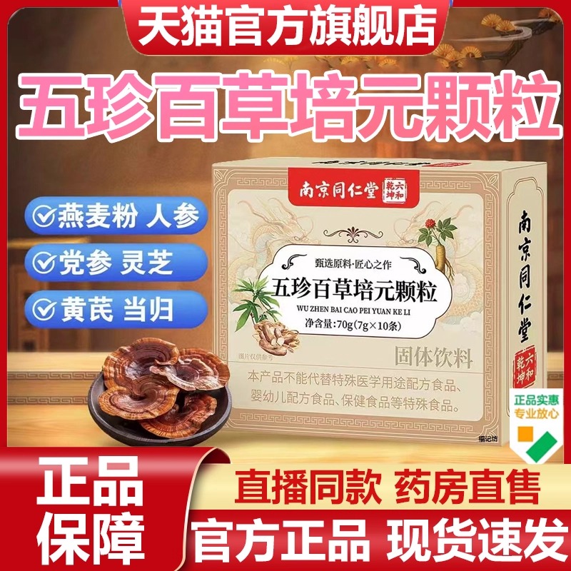 南京同仁堂五珍百草培元颗粒官方旗舰店正品双参黄芪固表舒爽7VP