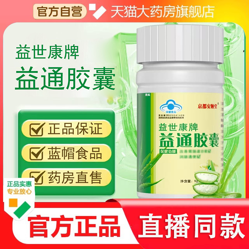 京都安顺堂益世康牌益通胶囊改善官方旗舰店正品直播同款2fk