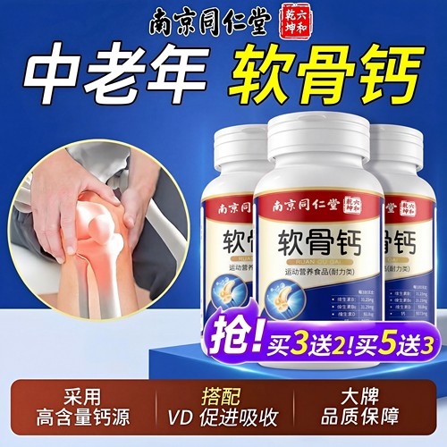 【好货严选】软骨钙片中老年人
